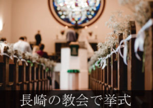 長崎　教会　結婚式
