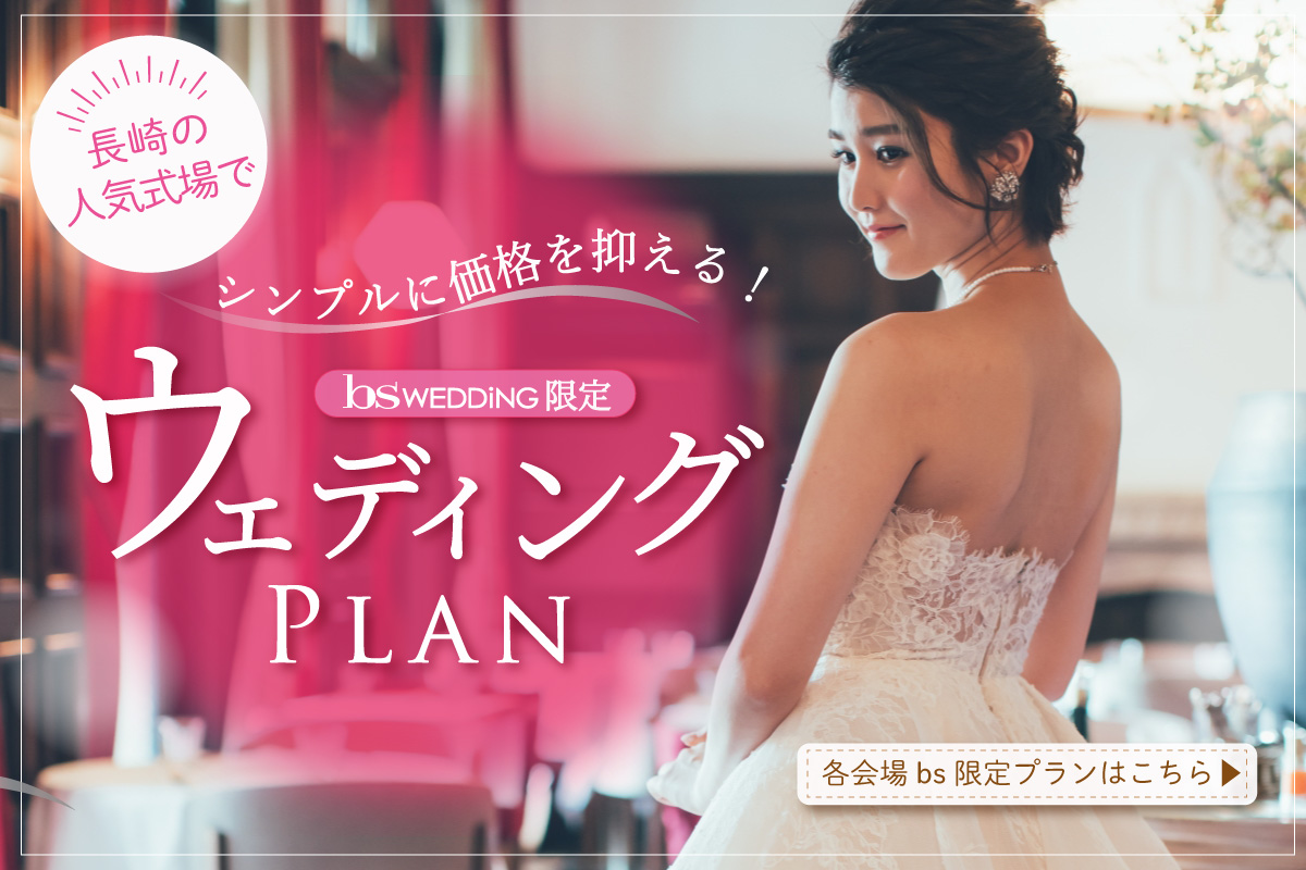 bs限定式場コラボプラン